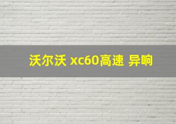 沃尔沃 xc60高速 异响